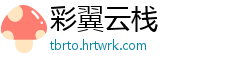 彩翼云栈